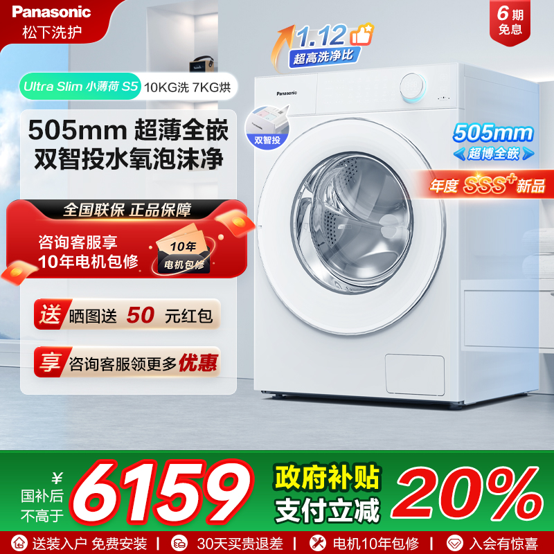 [小薄荷S5]松下超薄全嵌洗烘一体10kg全自动家用滚筒洗衣机M2JD1