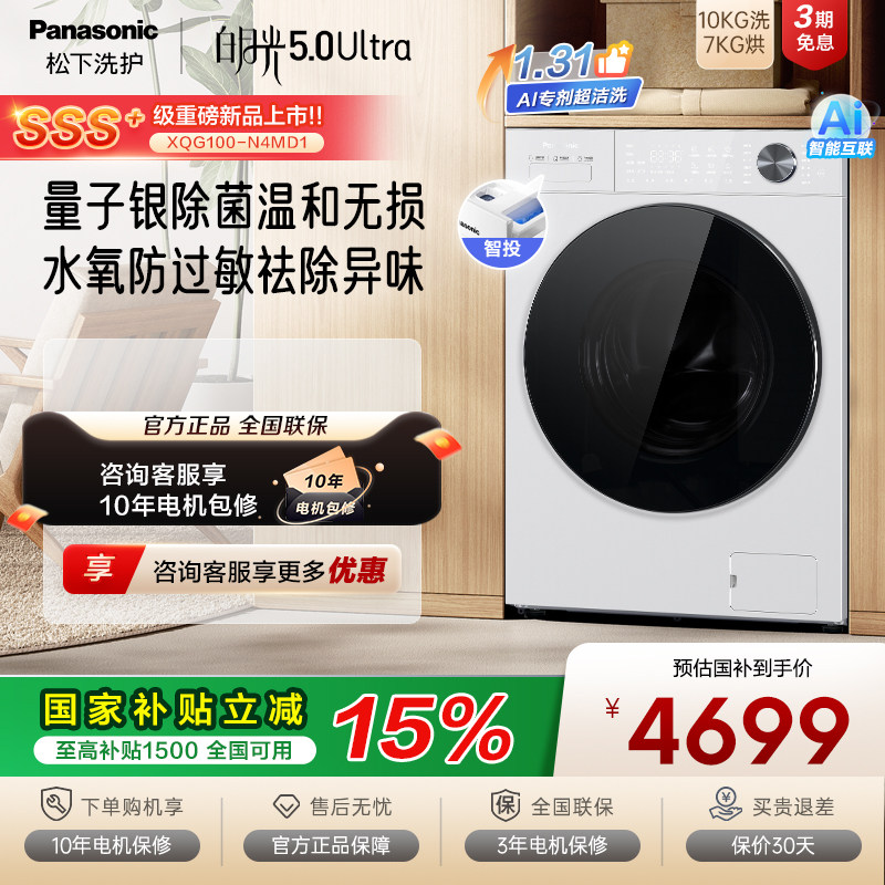 [白月光5.0Ultra]松下洗烘一体滚筒洗衣机除菌水氧防过敏N4MD1