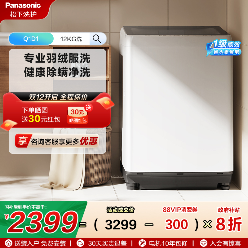 松下官方旗舰店12KG波轮洗衣机全自动大容量羽绒洗抗菌除螨洗Q1D1