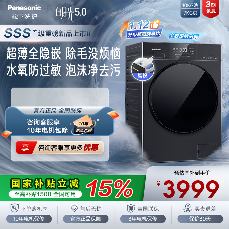 [白月光5.0]松下超薄平嵌洗烘一体全自动家用滚筒洗衣机智投F2JD1