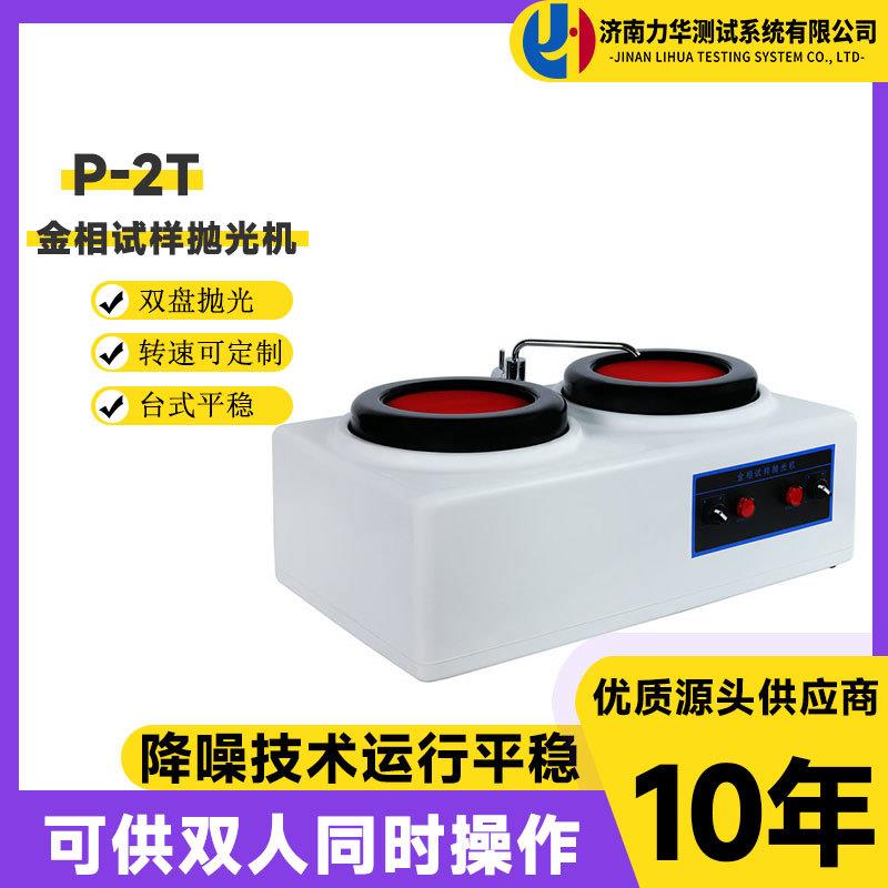 p-2t双盘金相试样磨抛机高速研磨机无级变速磨抛机全自动磨抛机