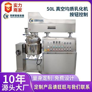 50L真空均质乳化机按钮控制膏霜乳液设备高速剪切