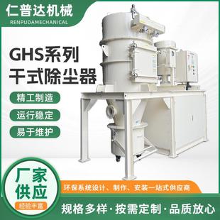 GHS系列干式除尘器厂家供应粉尘环保集尘设备工业干式脉冲除尘器