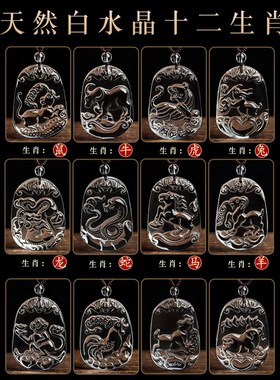 天然白水晶十二生肖吊坠男本命年属相牛龙马猴猪羊项链女儿童挂件