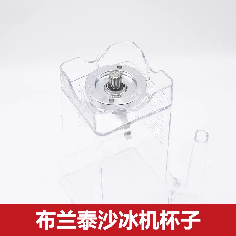 布兰泰冰沙机Q8冰沙杯盖子搅拌棒Q5S刀头片Q7S沙冰机配件上座整杯