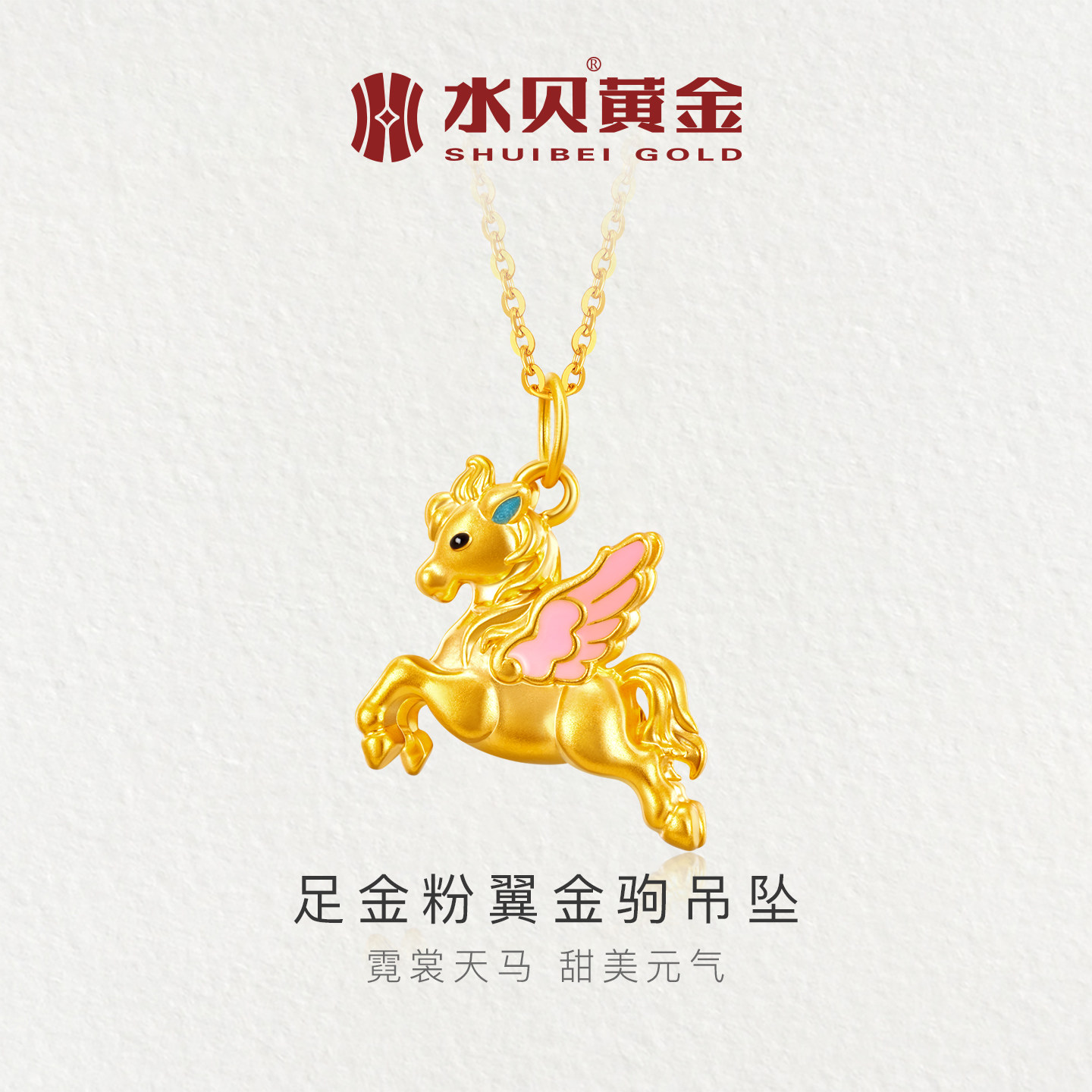 水贝黄金官方旗舰店足金999粉翼金驹吊坠项链珐琅飞马属相送女友,黄金,小克重定价黄金吊坠,淘宝优惠券,粉丝福利购,淘宝优惠卷