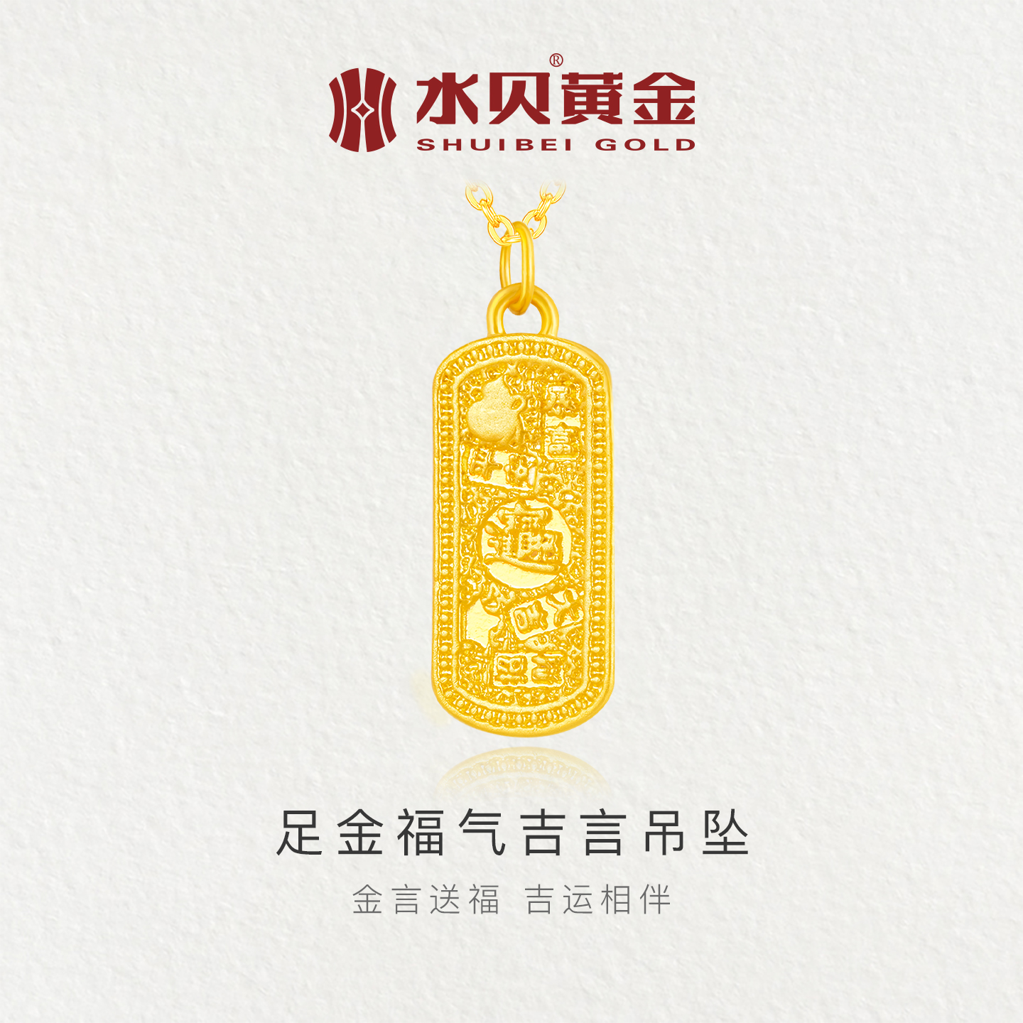 水贝黄金999足金福气吉言吊坠女