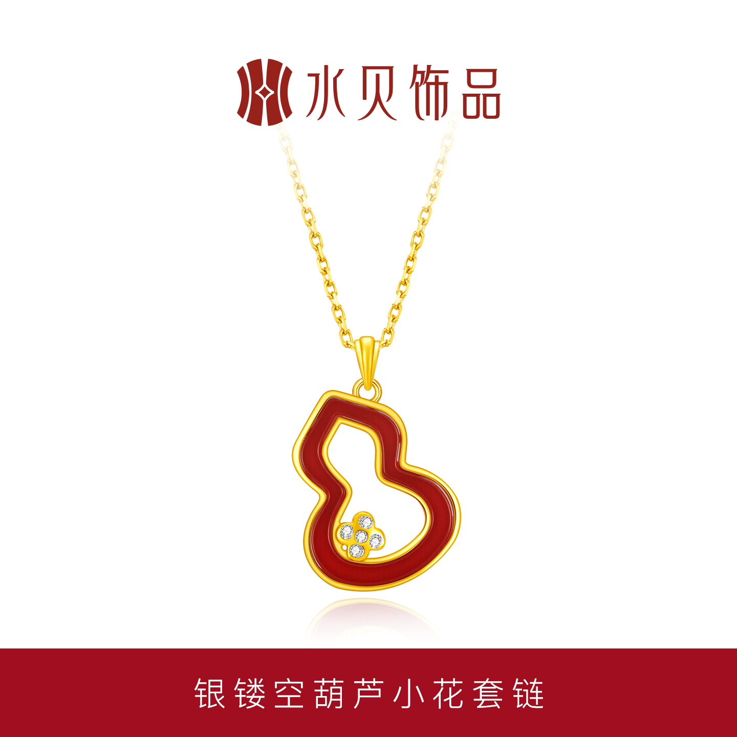 水贝银饰镂空葫芦小花套链女镶嵌