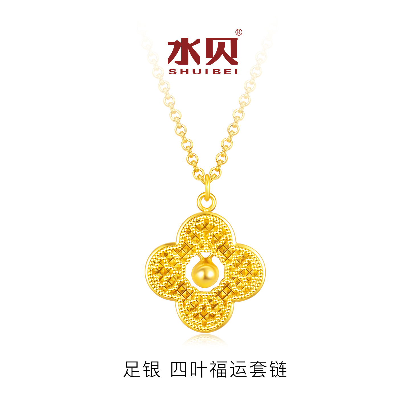 水贝银饰足银四叶福运套链项链女
