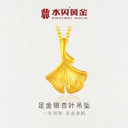 水贝黄金官方足金银杏叶吊坠女款