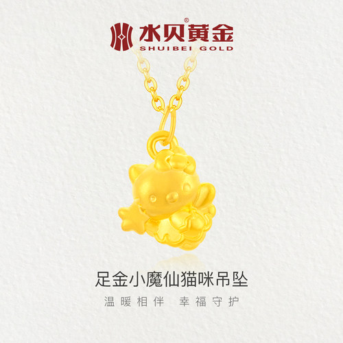 水贝黄金足金小魔仙猫咪吊坠项链