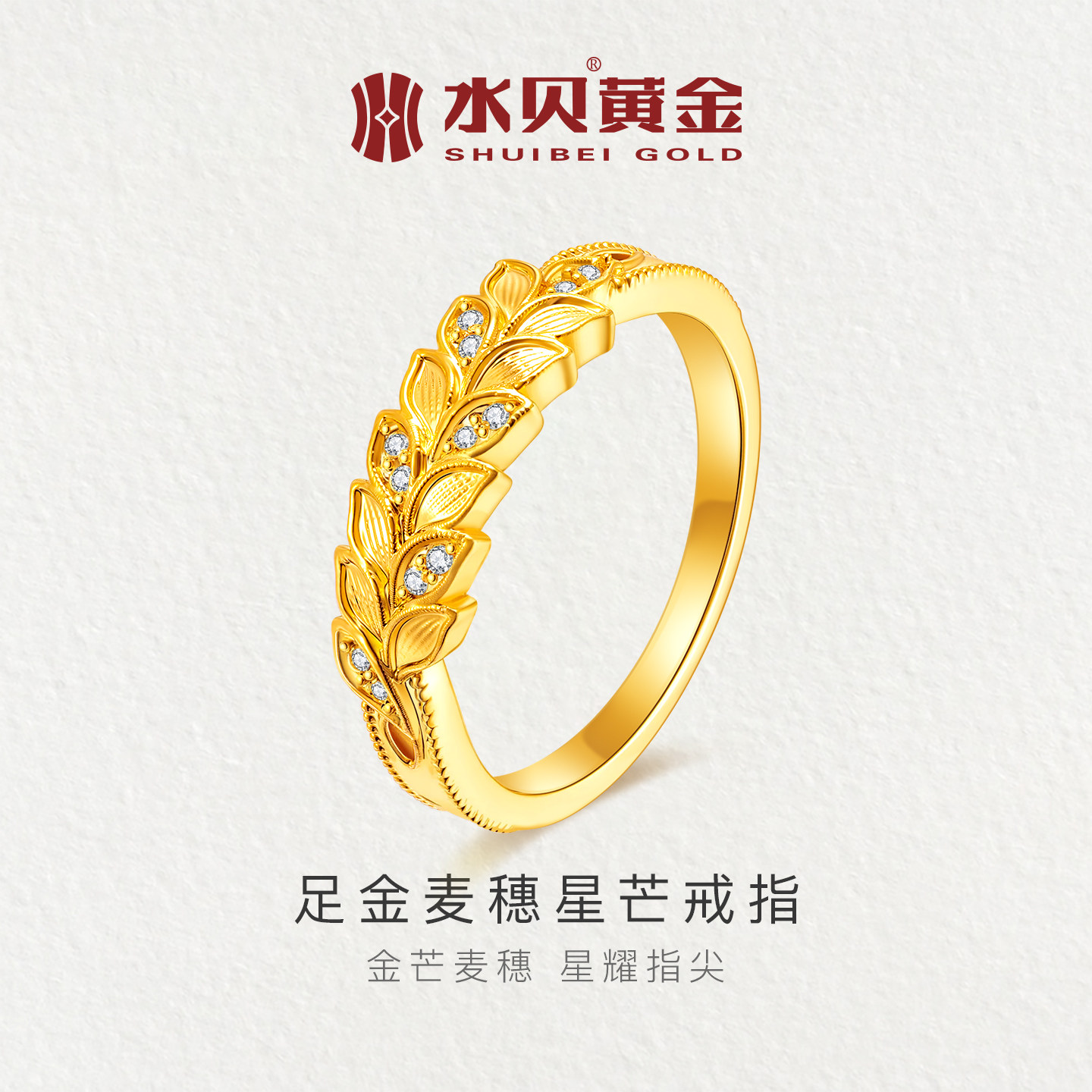水贝官方足金999麦穗星芒戒指