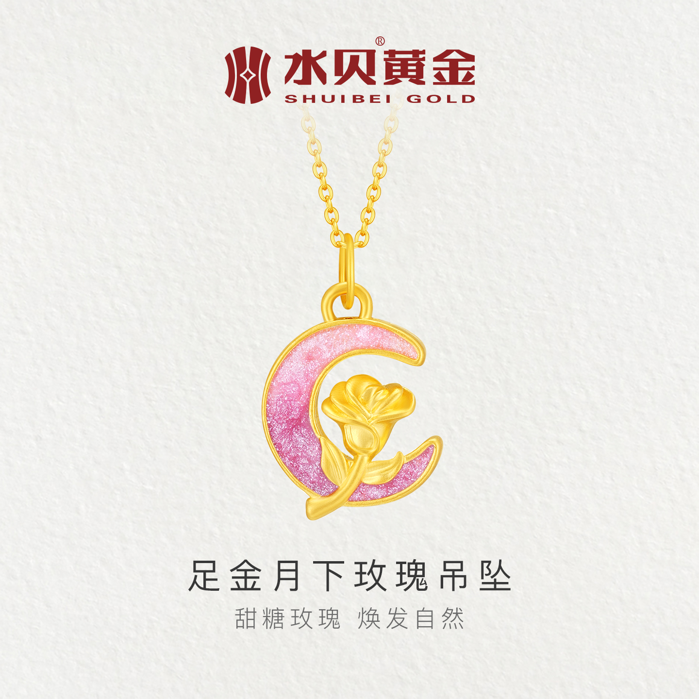 水贝黄金足金月下玫瑰吊坠小克重