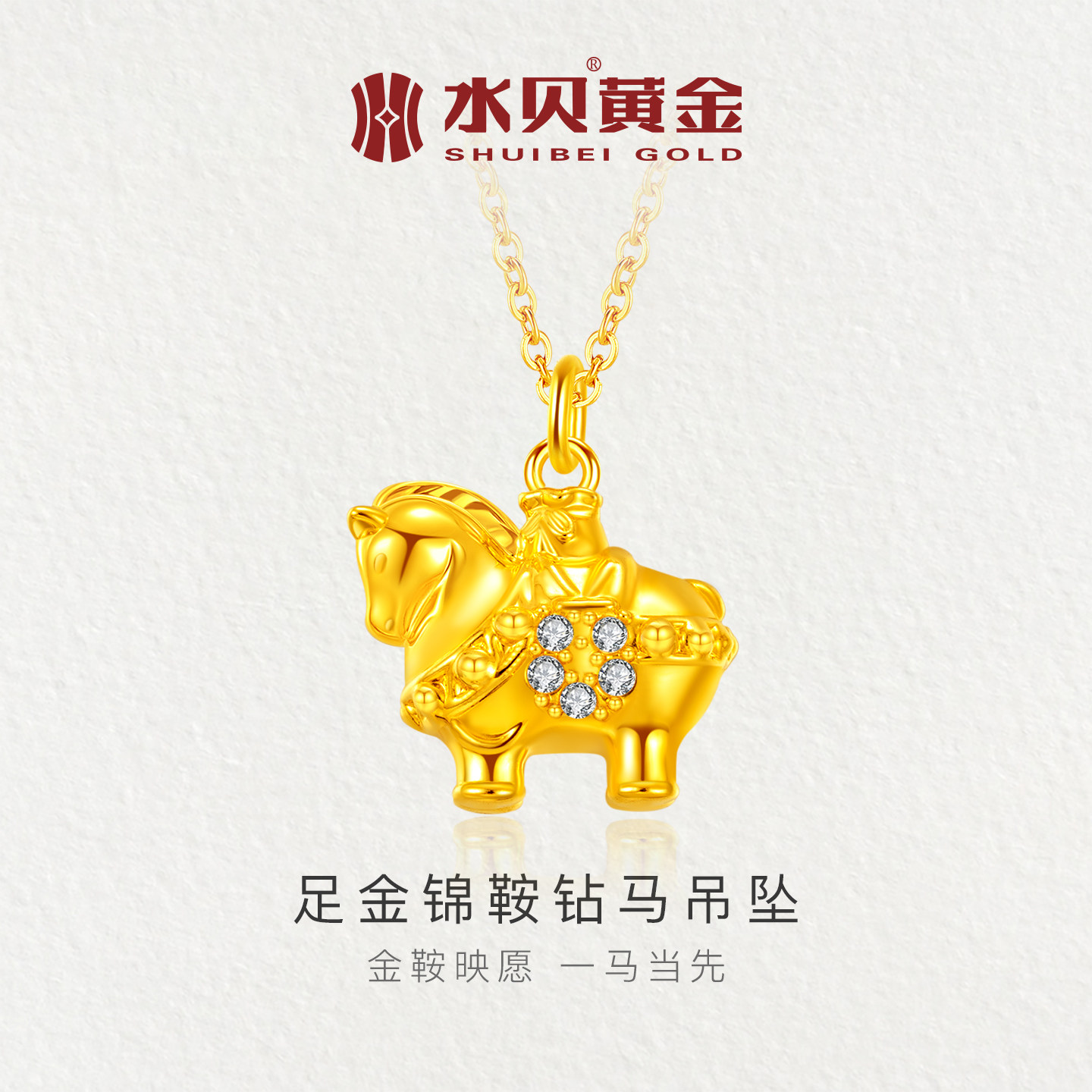 水贝黄金官方旗舰店足金999锦鞍钻马吊坠项链镶嵌锆石小克重礼物,黄金,小克重定价黄金吊坠,淘宝优惠券,粉丝福利购,淘宝优惠卷