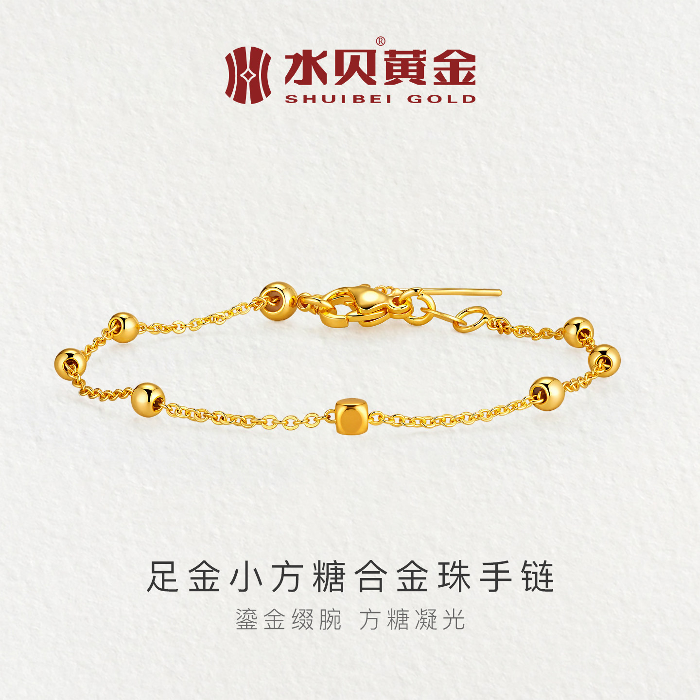 水贝黄金旗舰店足金999小方糖合金手链DIY百搭饰品配件小克重礼物
