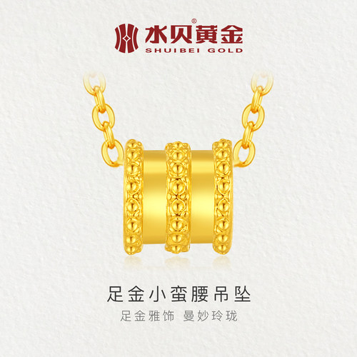 水贝黄金足金小蛮腰吊坠520礼物