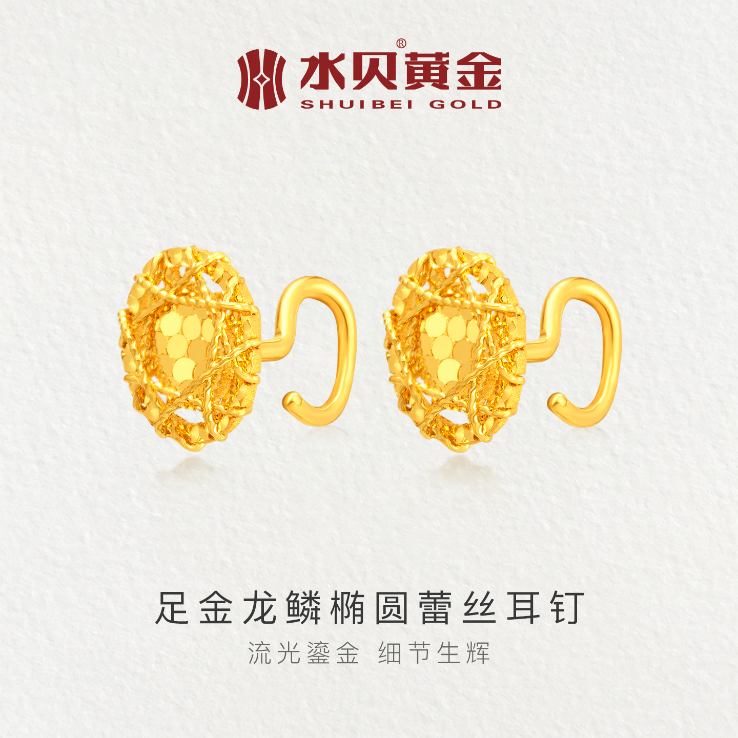 水贝黄金足金龙鳞椭圆蕾丝耳钉女
