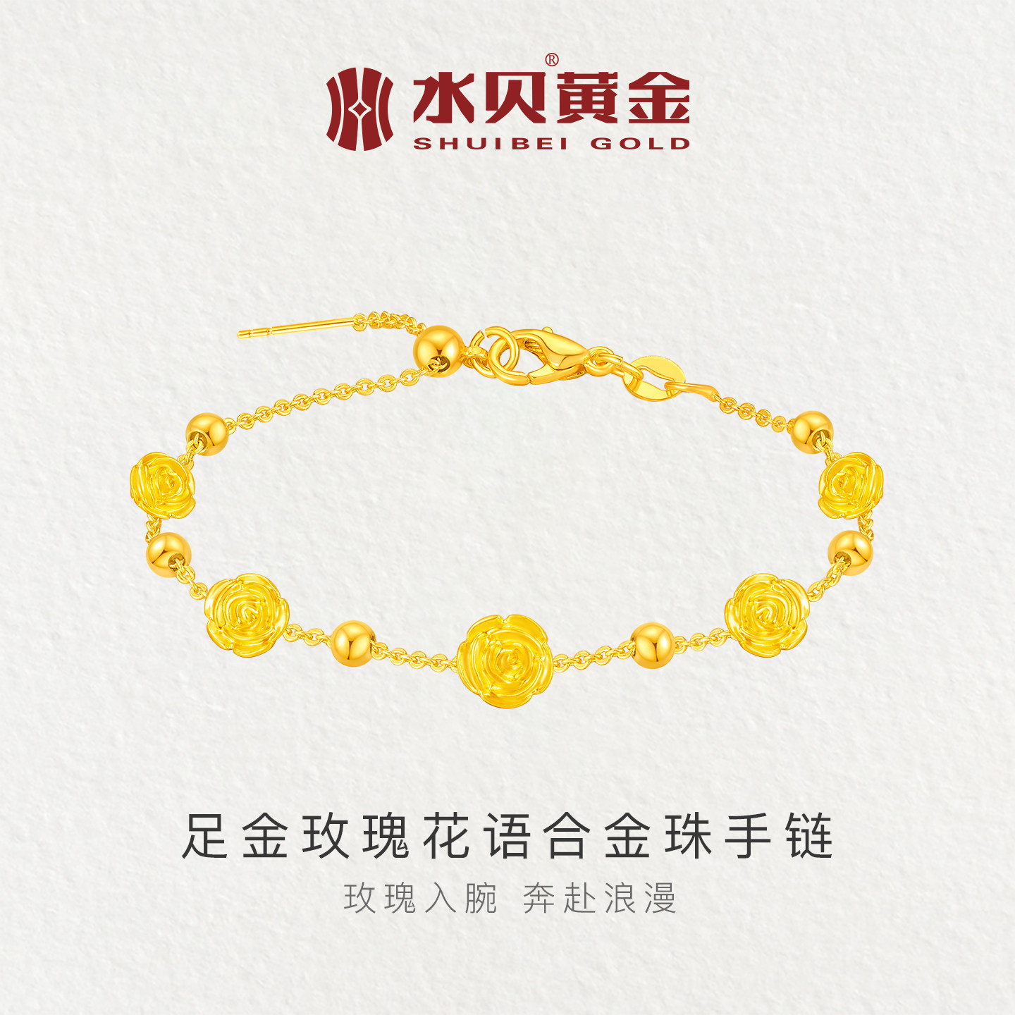 水贝黄金官方旗舰店足金玫瑰花语合金珠手链送女友七夕节日礼物