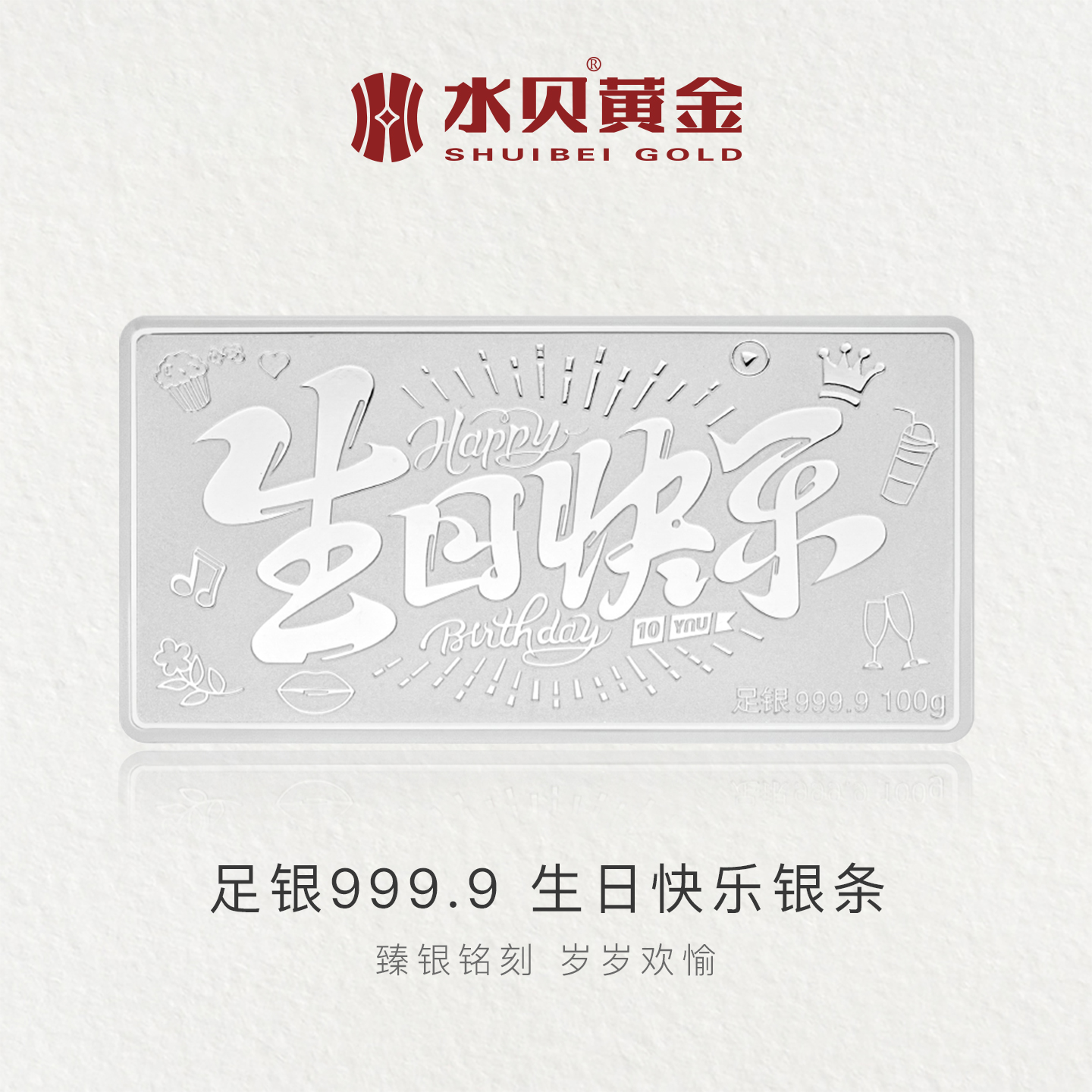 水贝银饰足银生日快乐银条礼物女