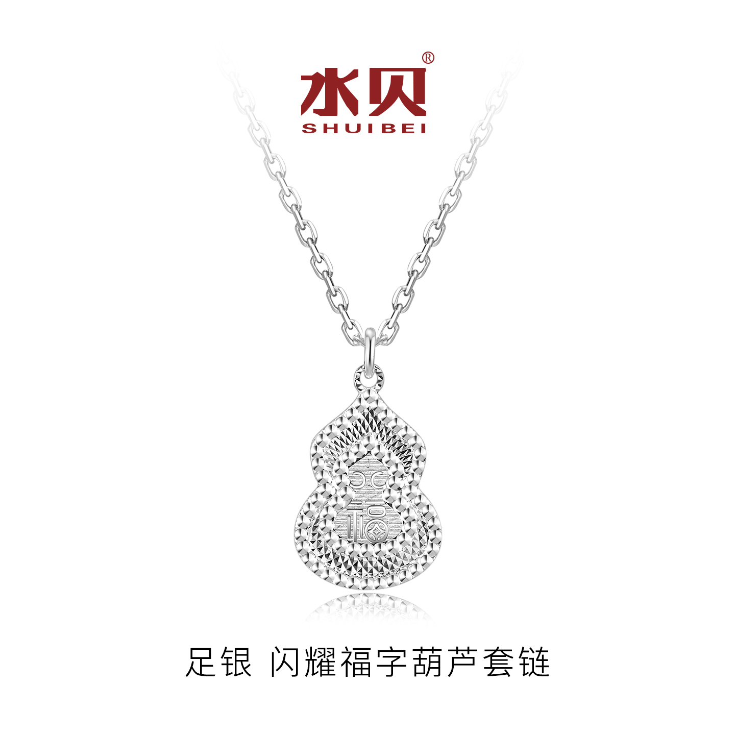 水贝银饰足银闪耀福字葫芦套链女