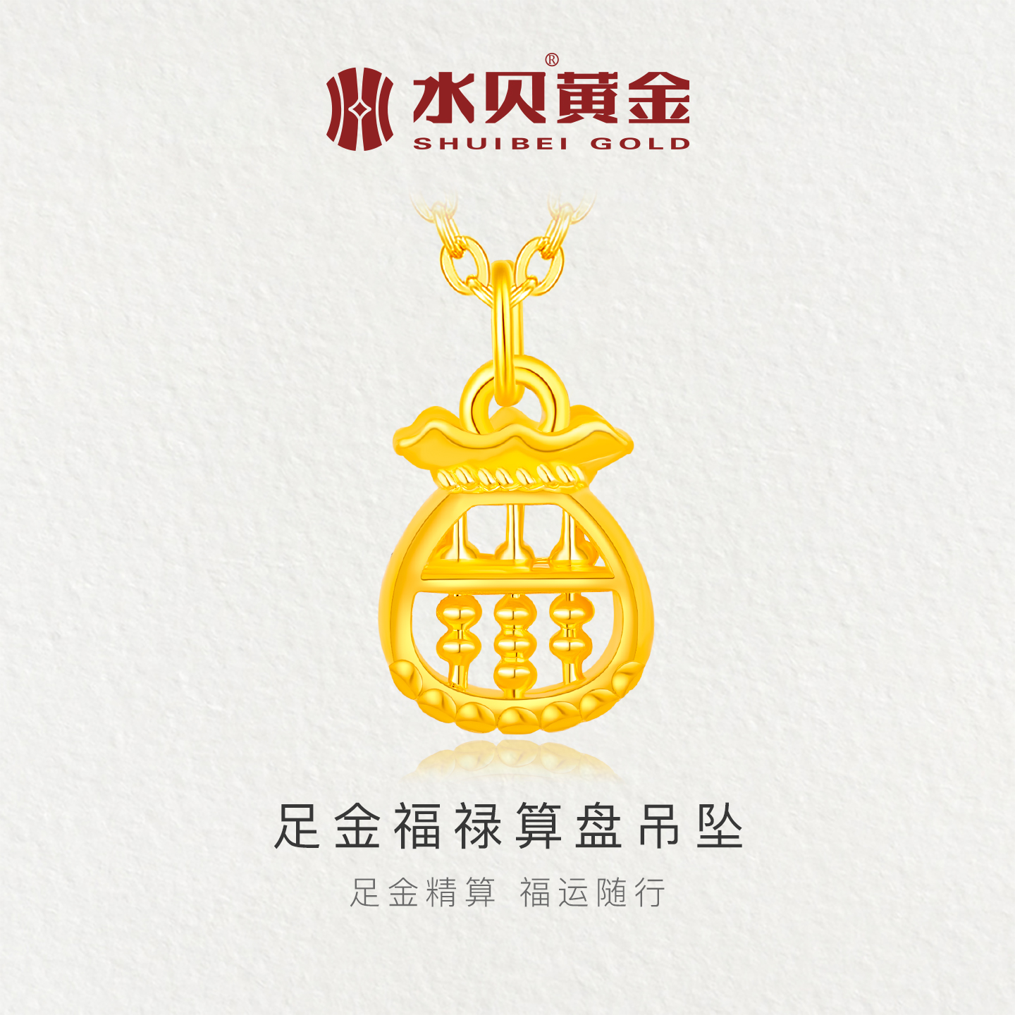水贝黄金福禄算盘吊坠项链送女友