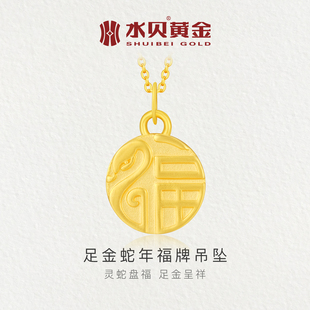 水贝黄金官方旗舰店999足金蛇福吊坠女福牌属相蛇项链小克重礼物