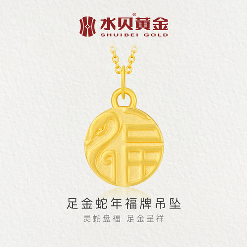 水贝黄金足金蛇福吊坠纯金福字牌
