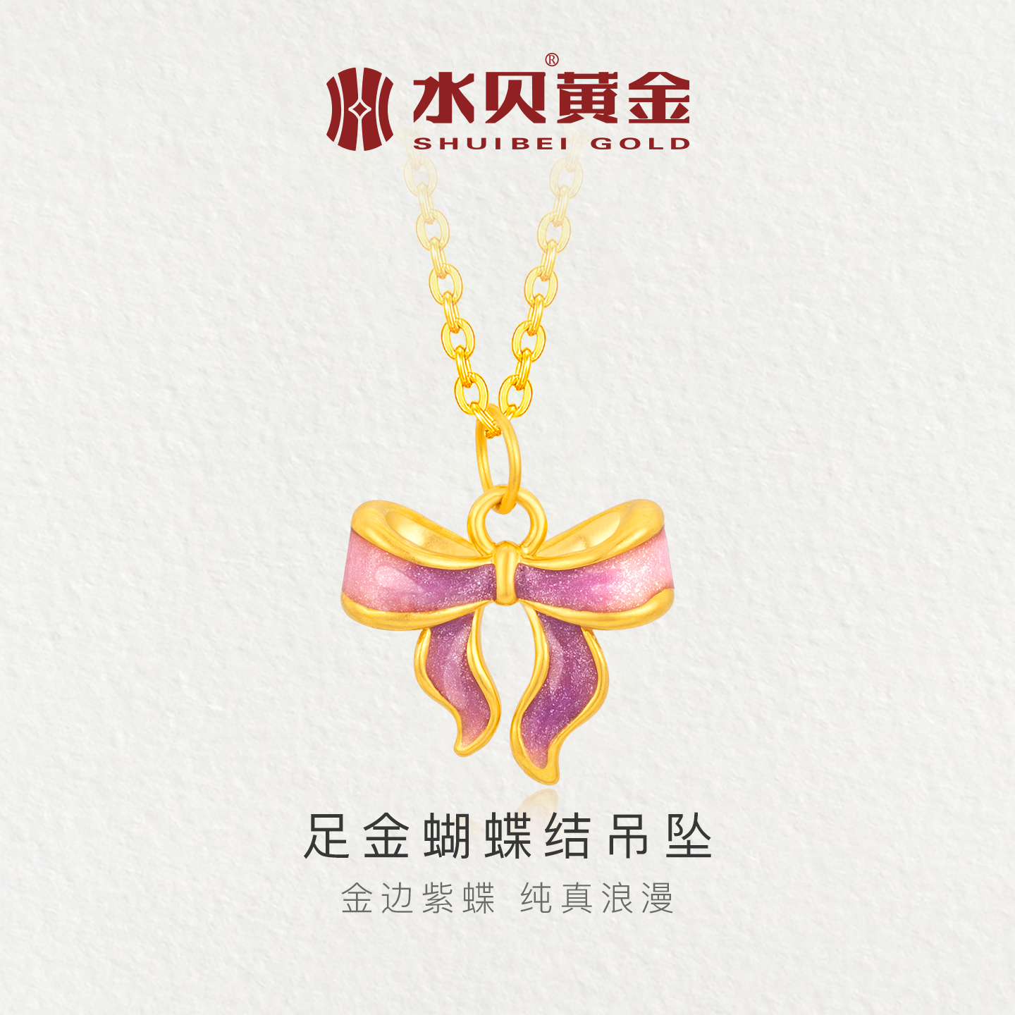 水贝黄金蝴蝶结吊坠珐琅紫粉浪漫