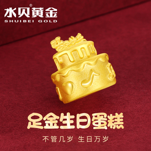 水贝黄金生日蛋糕足金999生日快乐纯金摆件5D硬金1克送女朋友礼物