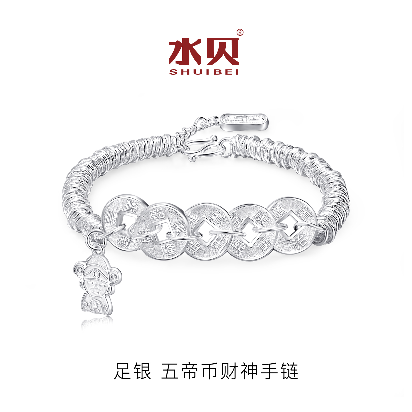 水贝银饰足银五帝币财神手链手串