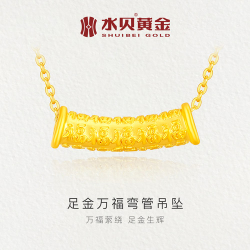 水贝黄金小万福弯管吊坠女路路通