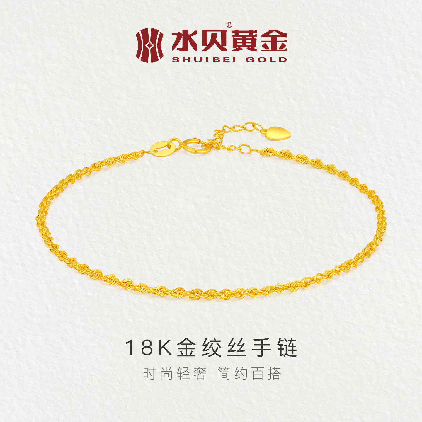水贝黄金18K金绞丝手链女可调节