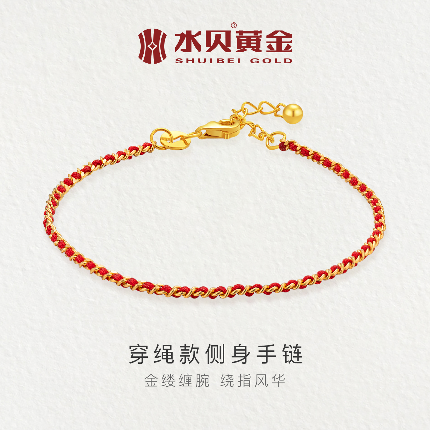 水贝黄金足金手链侧身链穿绳纯金
