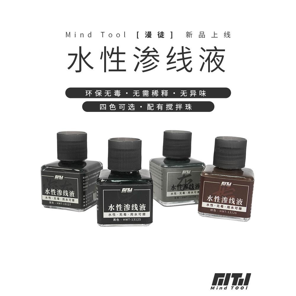 MindTool漫徒 新款水性渗线液 模型制作上色工具 渗线 清水可擦