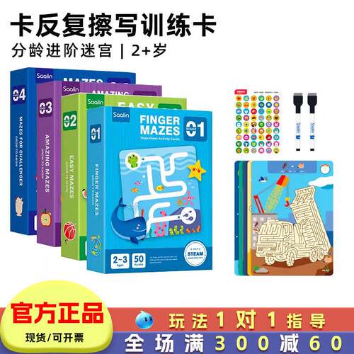 saalin莎林迷宫书走迷宫训练书3-4-6岁儿童益智玩具专注力桌游