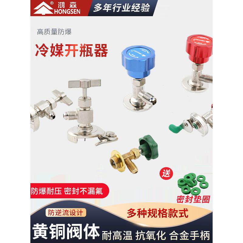 鸿森冷媒开瓶器R22r134a制冷剂雪种开启阀汽车空调冰箱加氟工具