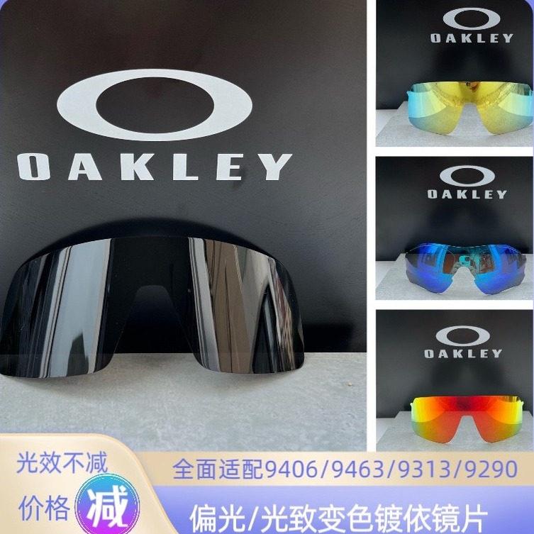 欧克利苏特罗镜片9406/9313铁骑9290变色偏光VER原装进口替换镜片
