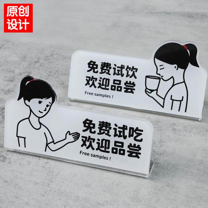 欢迎品尝免费试吃饮提示牌门牌促销广告摆台卡通风亚克力如此刚好