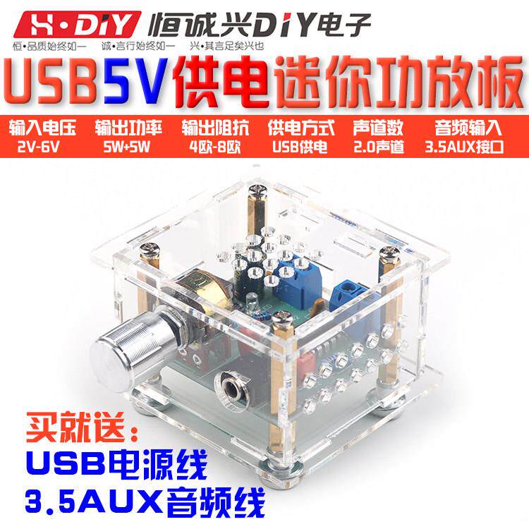 USB便携迷你小功放板5V供电5W双声道高保真成品板带外壳DIY交直流