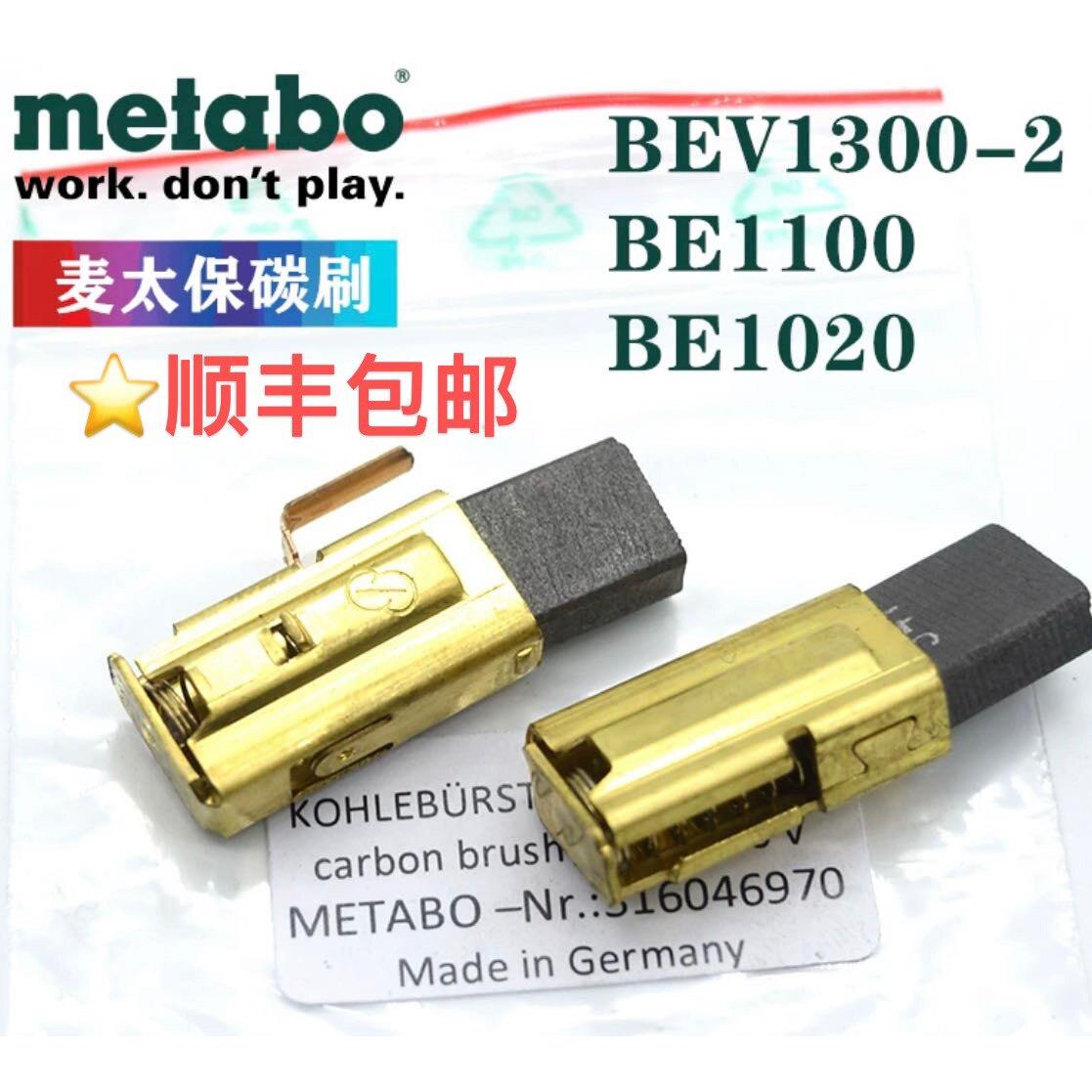 Metabo麦太保手电钻碳刷BE1100/1020焊枪坡口机BEV1300-2进口电刷