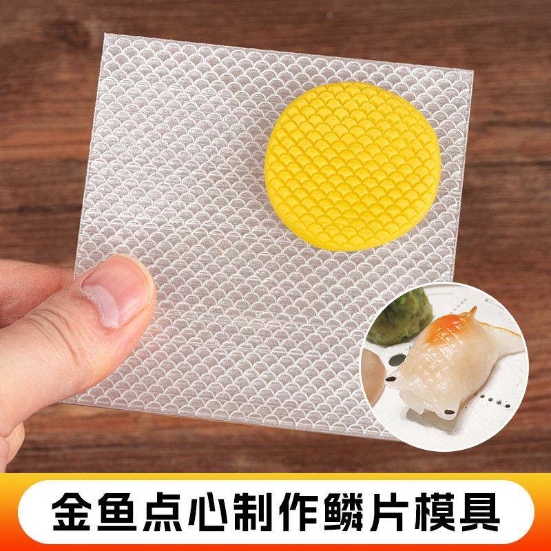 面塑金鱼鳞片模具点心模型广东早茶金鱼饺星级酒店面点亚克力精雕