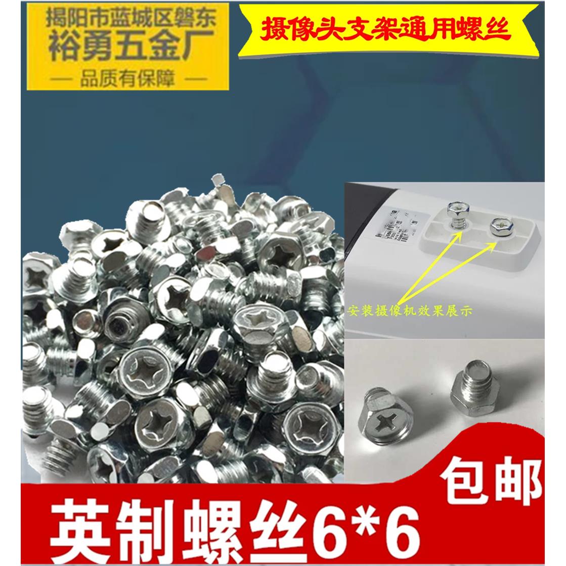 包邮6*6MM摄像头通用英制螺丝 摄像机固定螺丝 监控鸭嘴支架螺丝