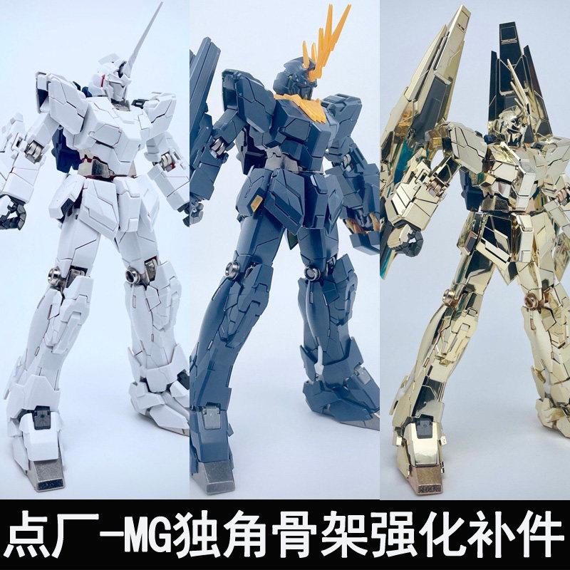 点厂1/100 MG独角兽报丧女妖菲尼克斯通用合金骨架金属改件组装版