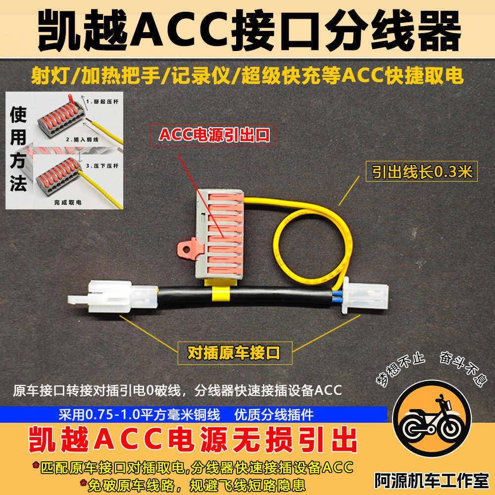 适用于 于凯越ACC取电模块对插接口快速连接端子usb射灯acc延长线