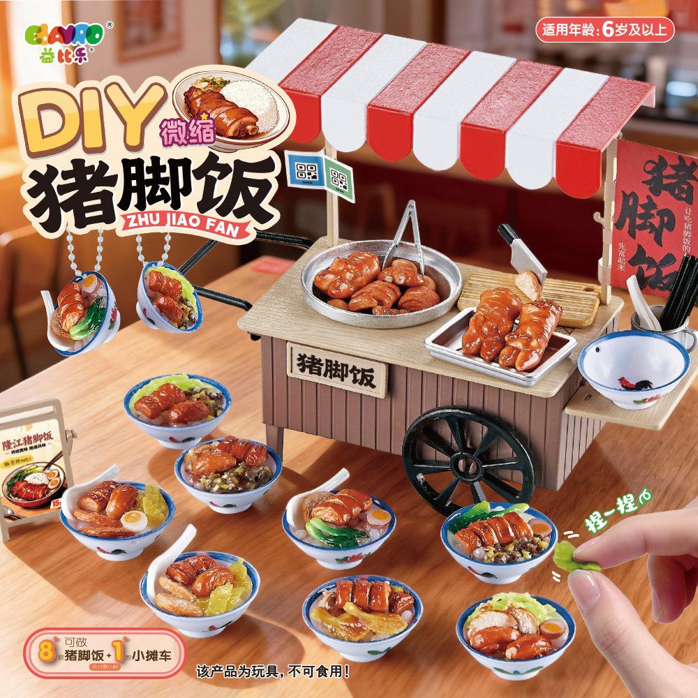 微缩食玩diy手工过家家猪脚饭厨房玩具6-10岁以上女孩8儿童节礼物