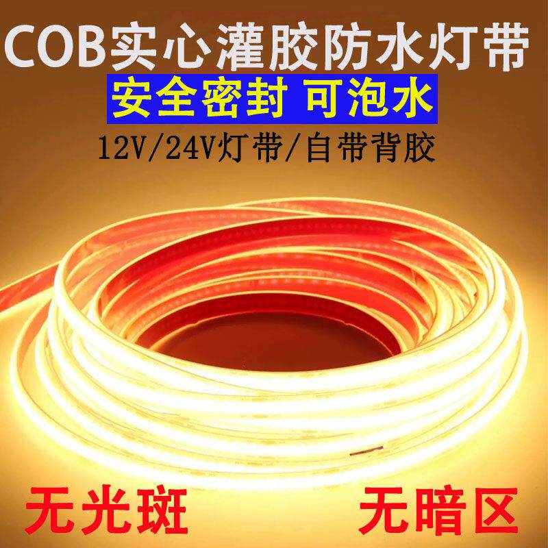 12V24V汽车高亮灌胶户外防水LED灯条水下低压自粘泳池COB硅胶灯带