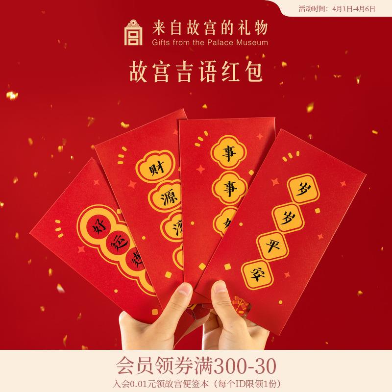 故宫淘宝|吉语红包龙年新年过年压岁钱创意抽拉利是封结婚乔迁