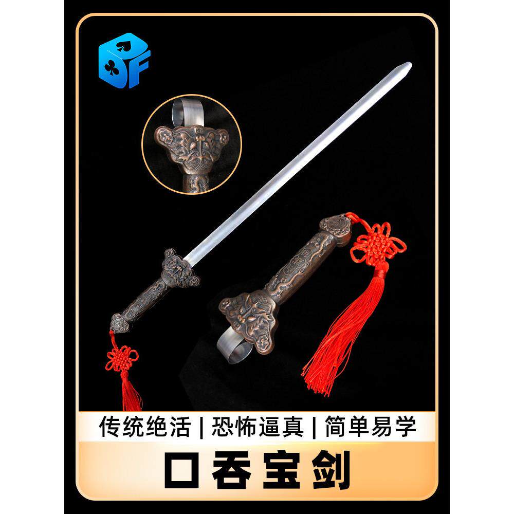 北方魔术道具 口吞宝剑  舞台惊险类道具 未开刃 道具剑 不是真剑