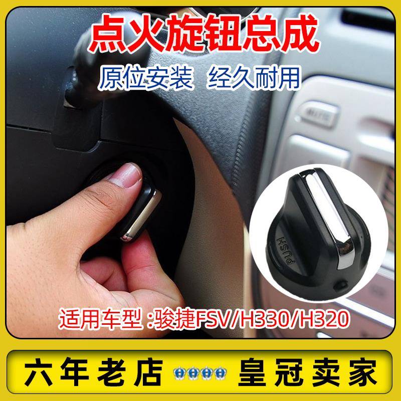 适配中华骏捷FSV/H330/H320一键启动无钥匙启动旋钮点火开关