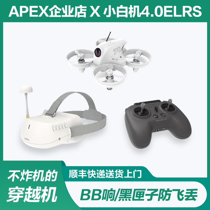 APEXFPV穿越机4.0沉浸式无人机阿派斯小白机入门全套到手飞带VR